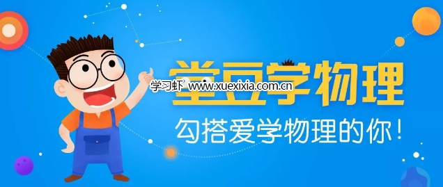 物理啟蒙動畫《堂豆學物理》15大主題144節視頻網盤下載