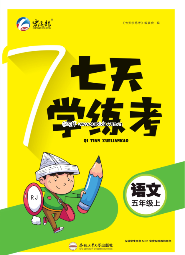 1-9年級(jí)全冊(cè)《七天學(xué)練考》各版本高清PDF電子版下載