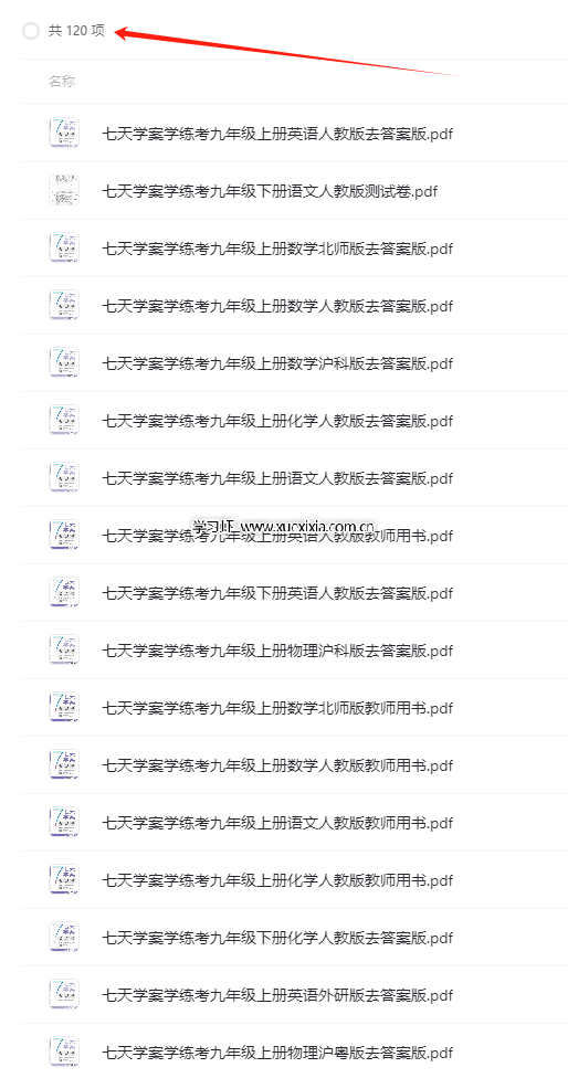 1-9年級(jí)全冊(cè)《七天學(xué)練考》各版本高清PDF電子版下載