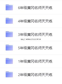 小學(xué)1-6年級全冊《黃岡名師天天練》各版本高清PDF電子版下載