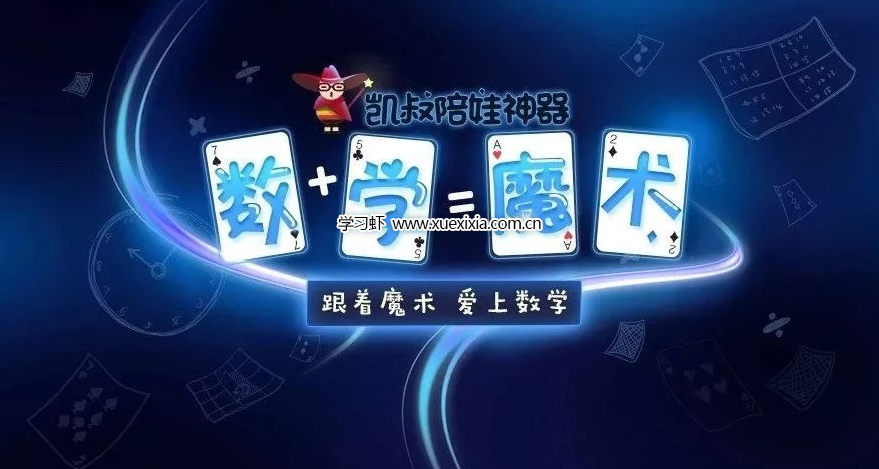 凱叔【陪娃神器數學魔術】全集網盤下載