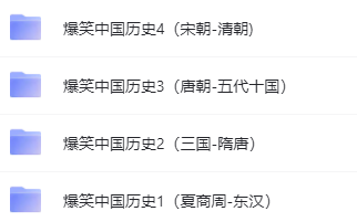 爆笑中國歷史1-4全集網盤下載 歷史不用背 看完自然會！