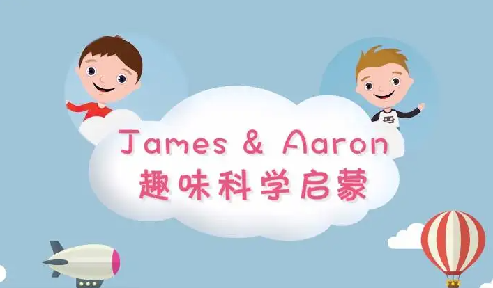 凱叔推薦：《阿U的奇妙實驗室》趣味科學啟蒙