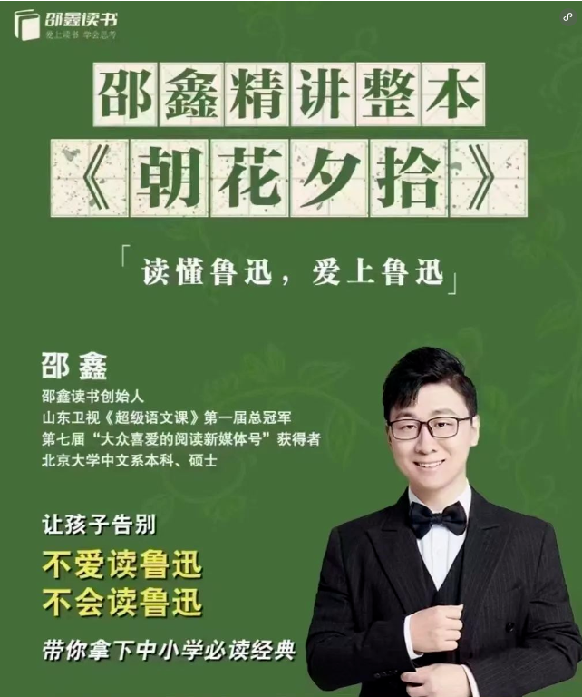 中小學必讀經典《朝花夕拾》，邵鑫老師40節視頻精讀精析