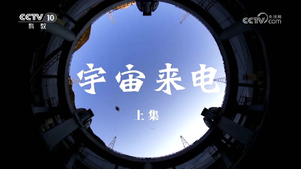 央視科普紀錄片《宇宙來電》上下集網盤下載
