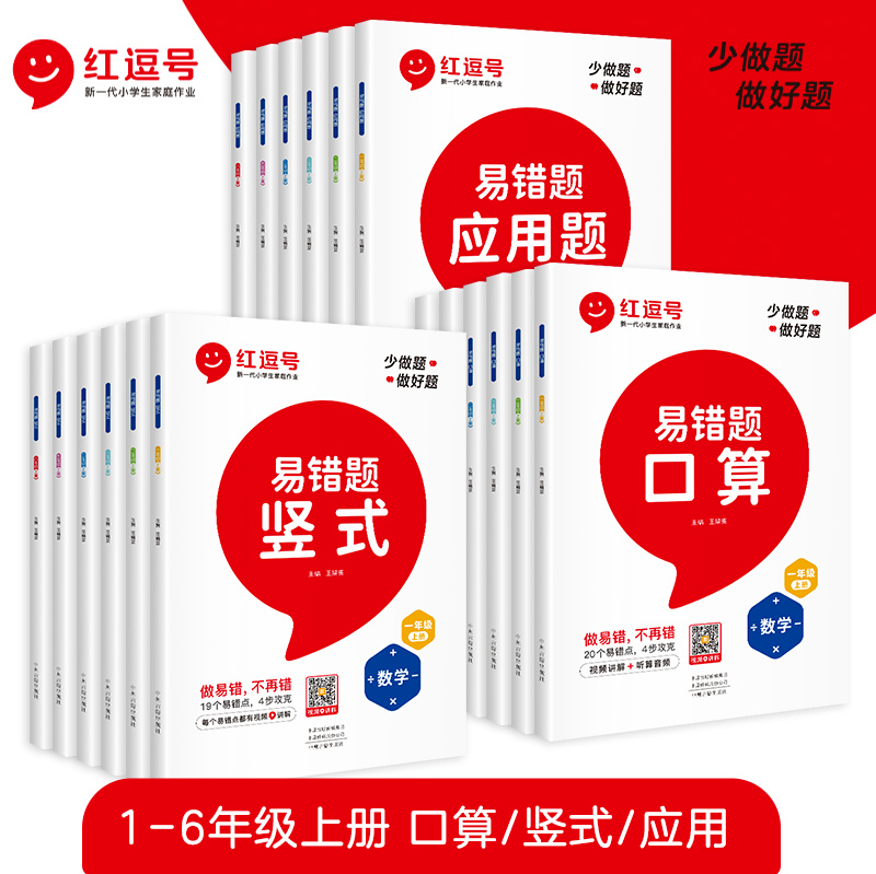 稀缺資源 紅逗號數學易錯題小學1-6年級上冊電子版
