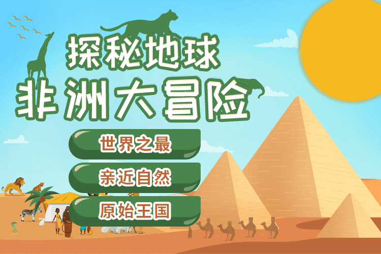 小燈塔系列：《探秘地球-非洲大冒險》全8集網盤下載