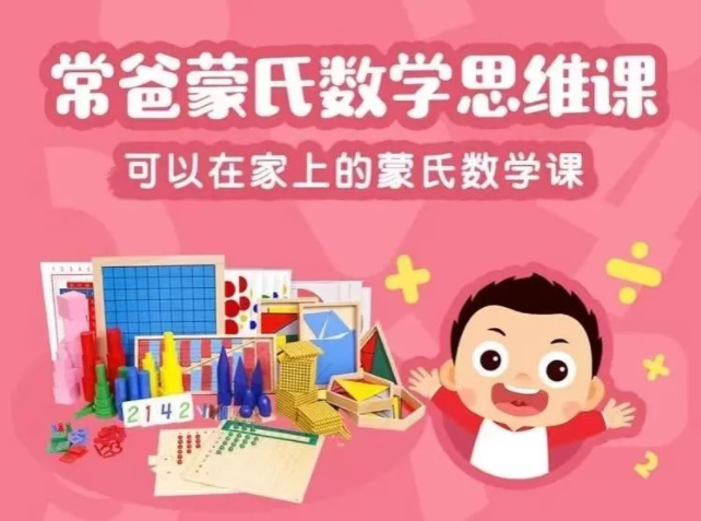 常爸蒙氏數(shù)學(xué)思維課L1~L3精講視頻全集網(wǎng)盤下載
