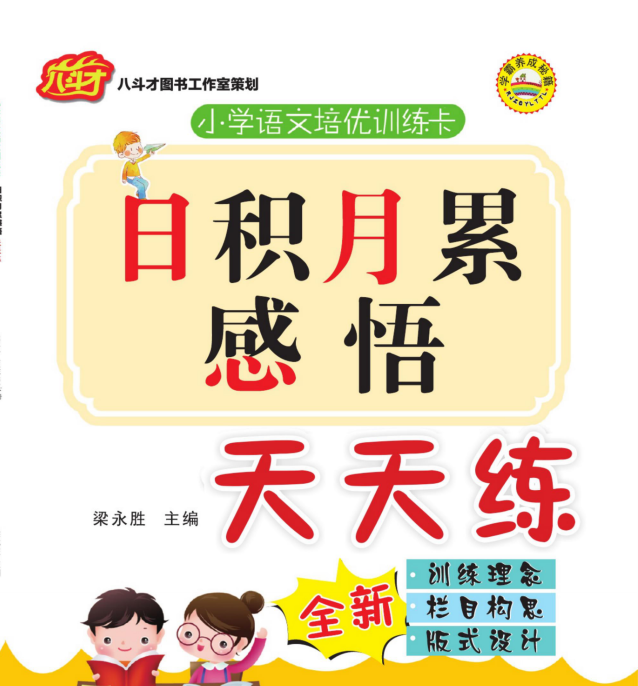 部編版1~6年級全冊語文《日積月累感悟天天練》電子版網盤下載