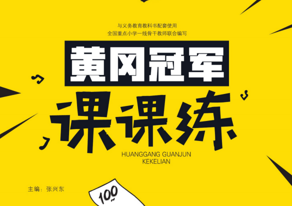1~6年級(jí)全冊(cè)《黃岡冠軍課課練》電子版網(wǎng)盤下載