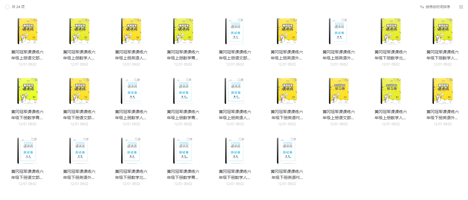 1~6年級(jí)全冊(cè)《黃岡冠軍課課練》電子版網(wǎng)盤下載