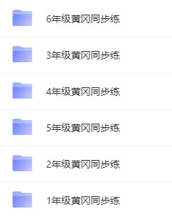 1~6年級全冊《黃岡同步訓練》電子版網盤下載