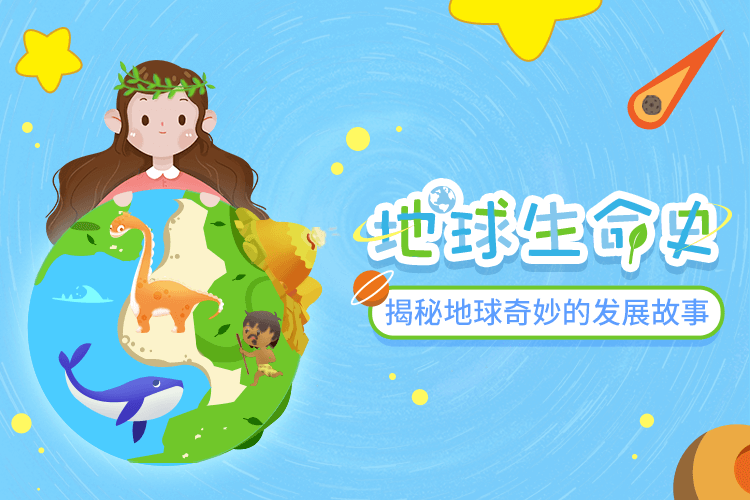 小燈塔系列：用孩子看得懂的方式 講述地球生命史