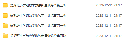 陳岑1-4階短期班小學組數(shù)學數(shù)獨新星訓練營網(wǎng)盤下載（含視頻 講義 作業(yè)）