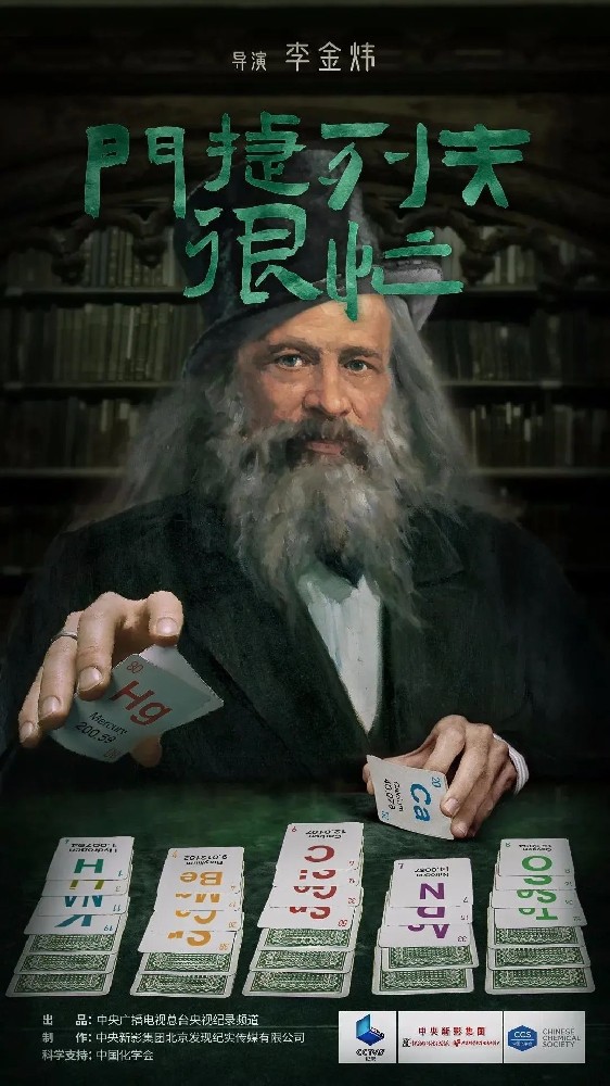 央視8.5高分的化學紀錄片《門捷列夫很忙》 搞笑又有趣 大人小孩都看上癮了！