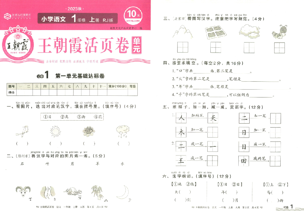 23秋《王朝霞單元活頁卷》語文人教版上冊