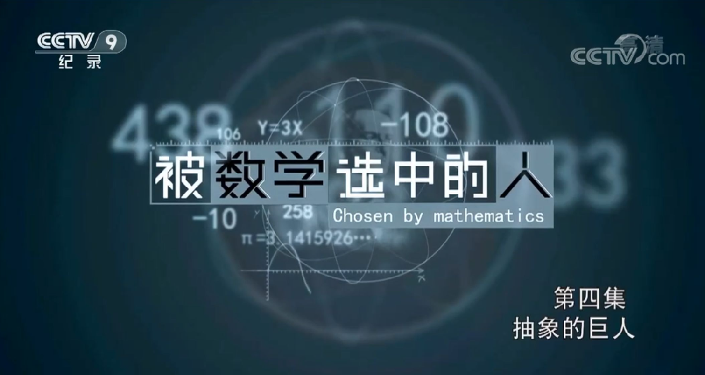 央視紀(jì)錄片《被數(shù)學(xué)選中的人》全集網(wǎng)盤下載