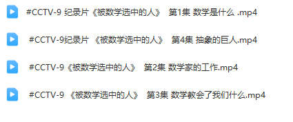 央視紀(jì)錄片《被數(shù)學(xué)選中的人》全集網(wǎng)盤下載