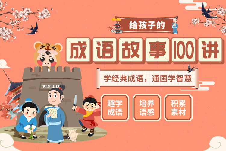 小燈塔系列：《講給孩子的成語故事》100集網盤下載