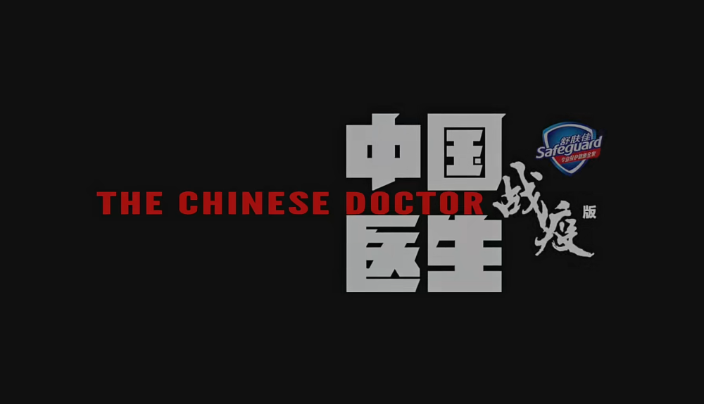 豆瓣開分9.7 《中國醫(yī)生》戰(zhàn)疫版紀(jì)錄片 致敬非凡英雄