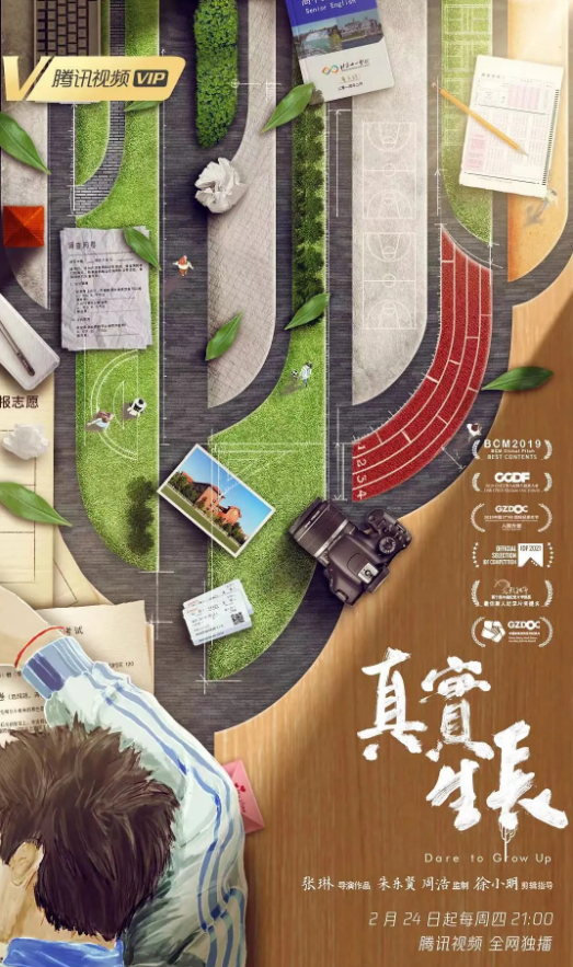 《真實(shí)生長(zhǎng)》 紀(jì)錄片：青春真實(shí) 不止長(zhǎng)大
