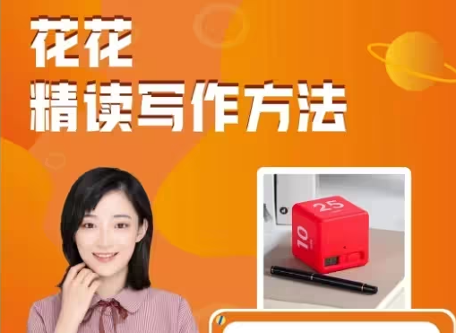 北大花花精讀寫作課入門至高階全集網盤下載 含資料包