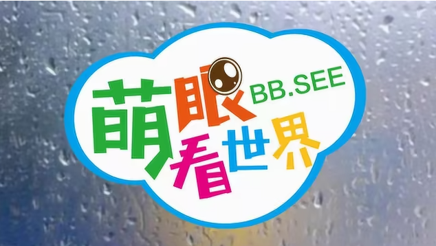 《萌眼看世界》大百科紀錄片全套 4-12歲孩子的全腦科學課堂