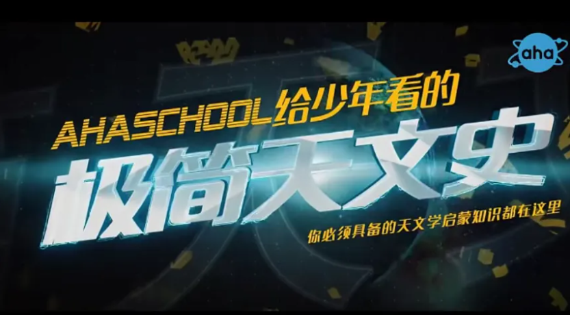【芝麻學社】ahashool給少年看的極簡天文史網盤全集下載