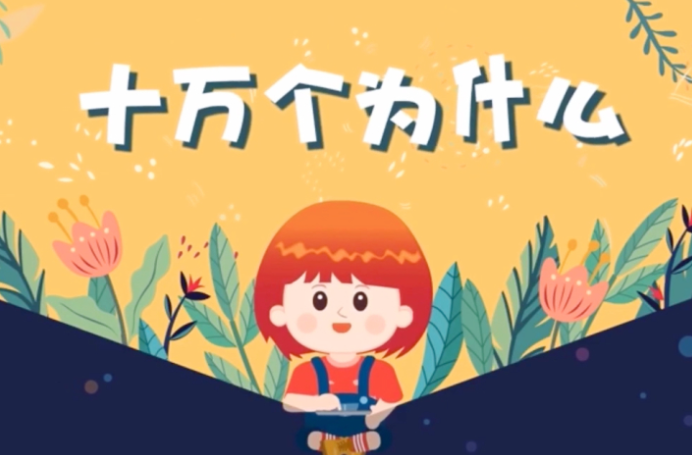 【芝麻學社】ahashool十萬個為什么少年版人體篇全集網盤下載