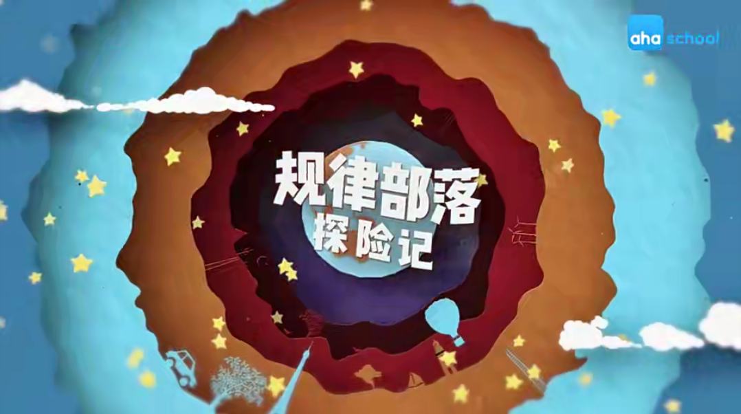【芝麻學(xué)社】ahashool規(guī)律部落探險(xiǎn)記全集網(wǎng)盤下載