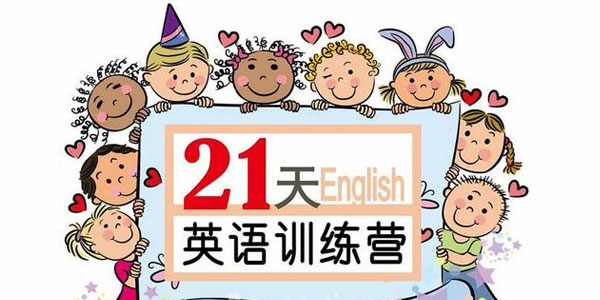 璐瑤媽媽：21天英語牛媽訓(xùn)練營全集網(wǎng)盤下載