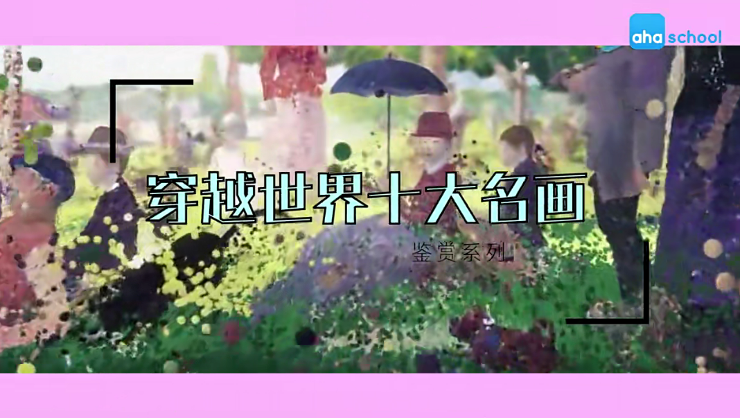 【芝麻學社】ahashool世界十大經典名畫-給孩子的藝術啟蒙課