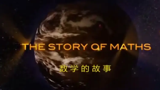 BBC紀錄片《數學的故事》全集網盤下載 帶你走入數學文化的世界