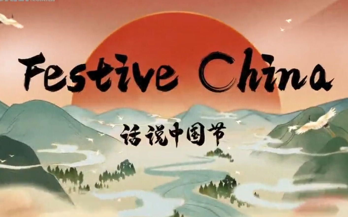 中國傳統節日的雙語短片《話說中國節》全集網盤下載