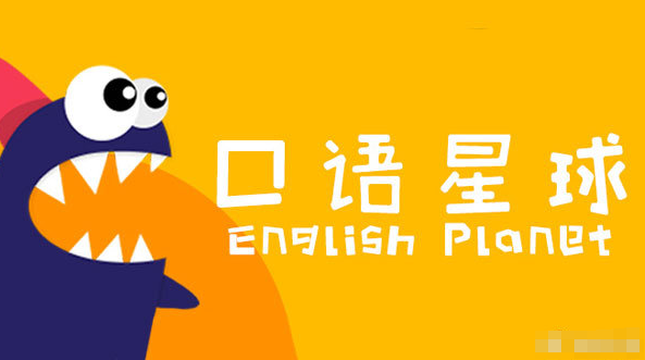 《口語星球》三階段L0-L8全集音頻課程網盤下載
