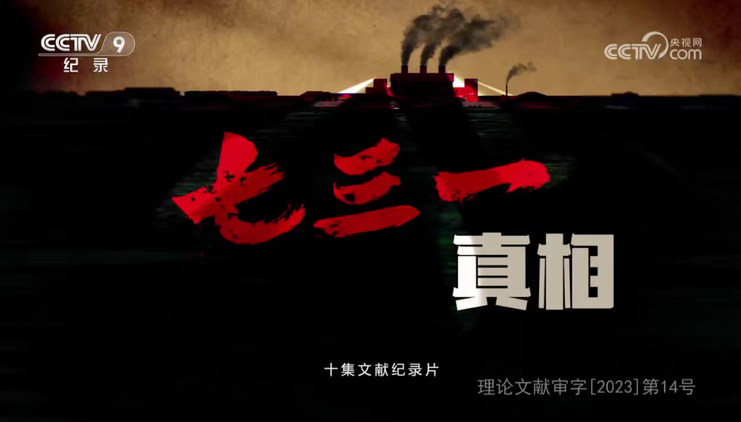 央視紀錄片《七三一真相》全集網盤下載 用影像還原歷史
