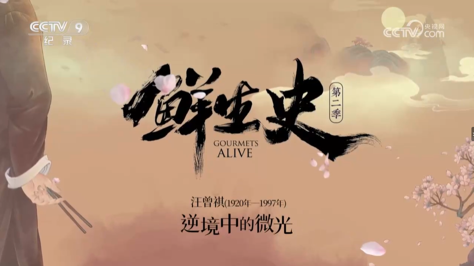 央視紀錄片《鮮生史》第1-2季全集網盤下載