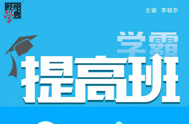《學霸提高班（人教版）》1-6年級數學上冊電子版下載