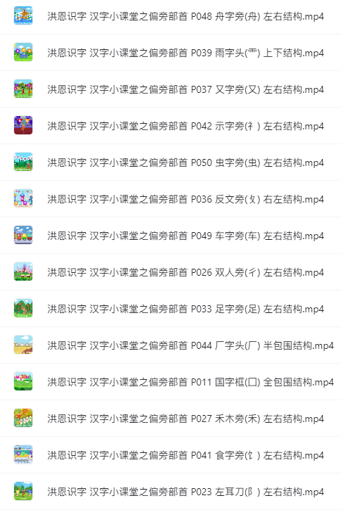 洪恩識字系列：偏旁課程視頻50集全集網(wǎng)盤下載