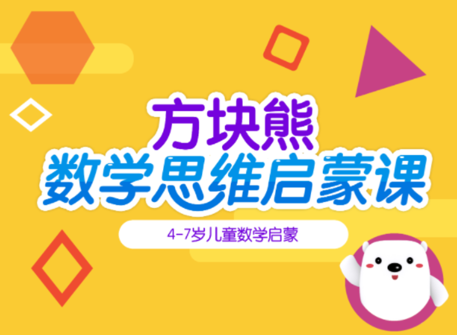 方塊熊數(shù)學(xué)思維動(dòng)畫課資源下載 4-7歲兒童的數(shù)學(xué)啟蒙課