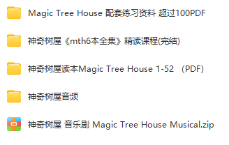 神奇樹屋Magic Tree House 1-6全套PDF+音頻+音樂劇