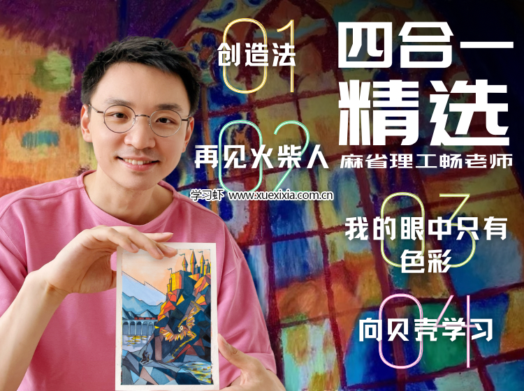 麻省理工暢老師教畫畫四合一課程網盤下載