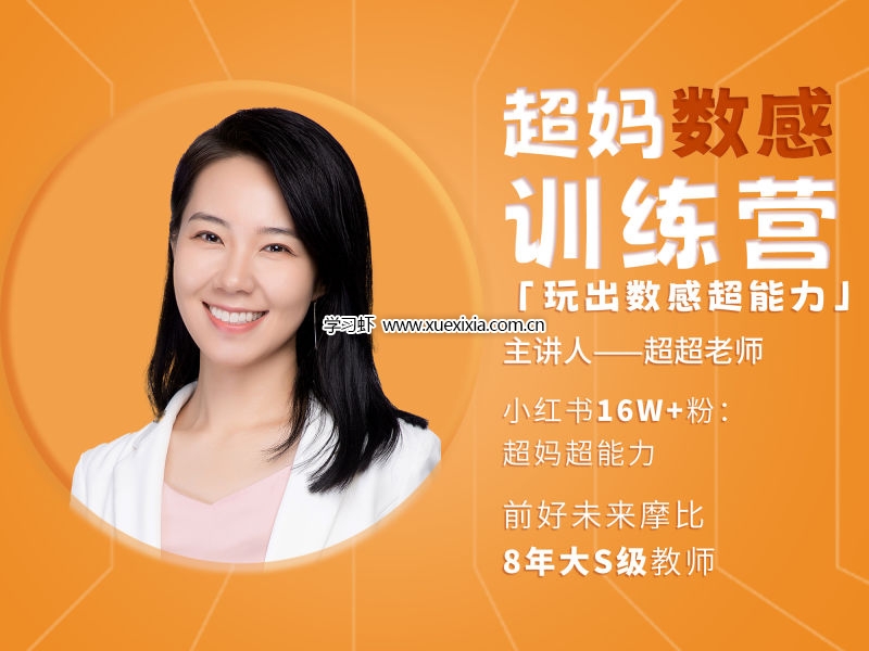 小紅書超媽數感訓練營L1-L2全集下載 讓孩子玩出數感超能力