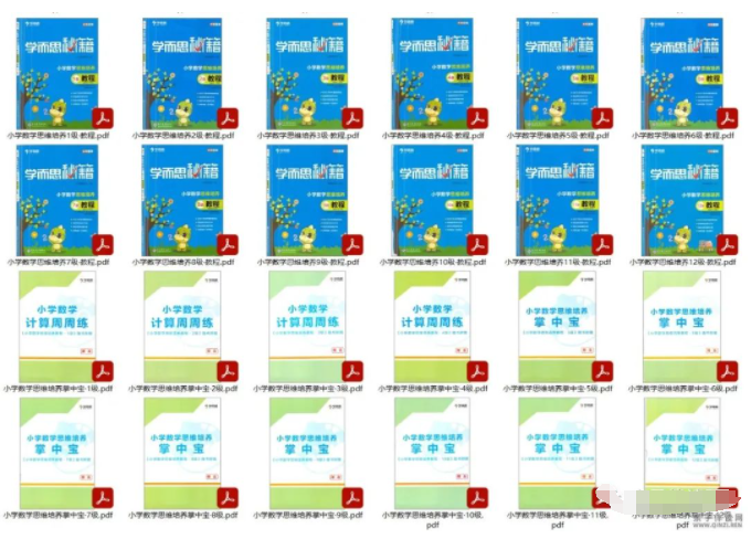 學而思秘籍：小學數學秘籍盒子1-12級網盤下載