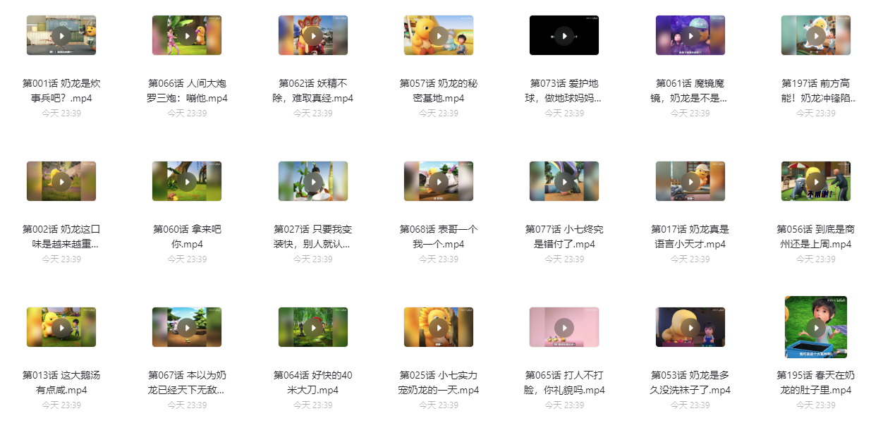 兒童動畫《奶龍》200集全集網盤下載