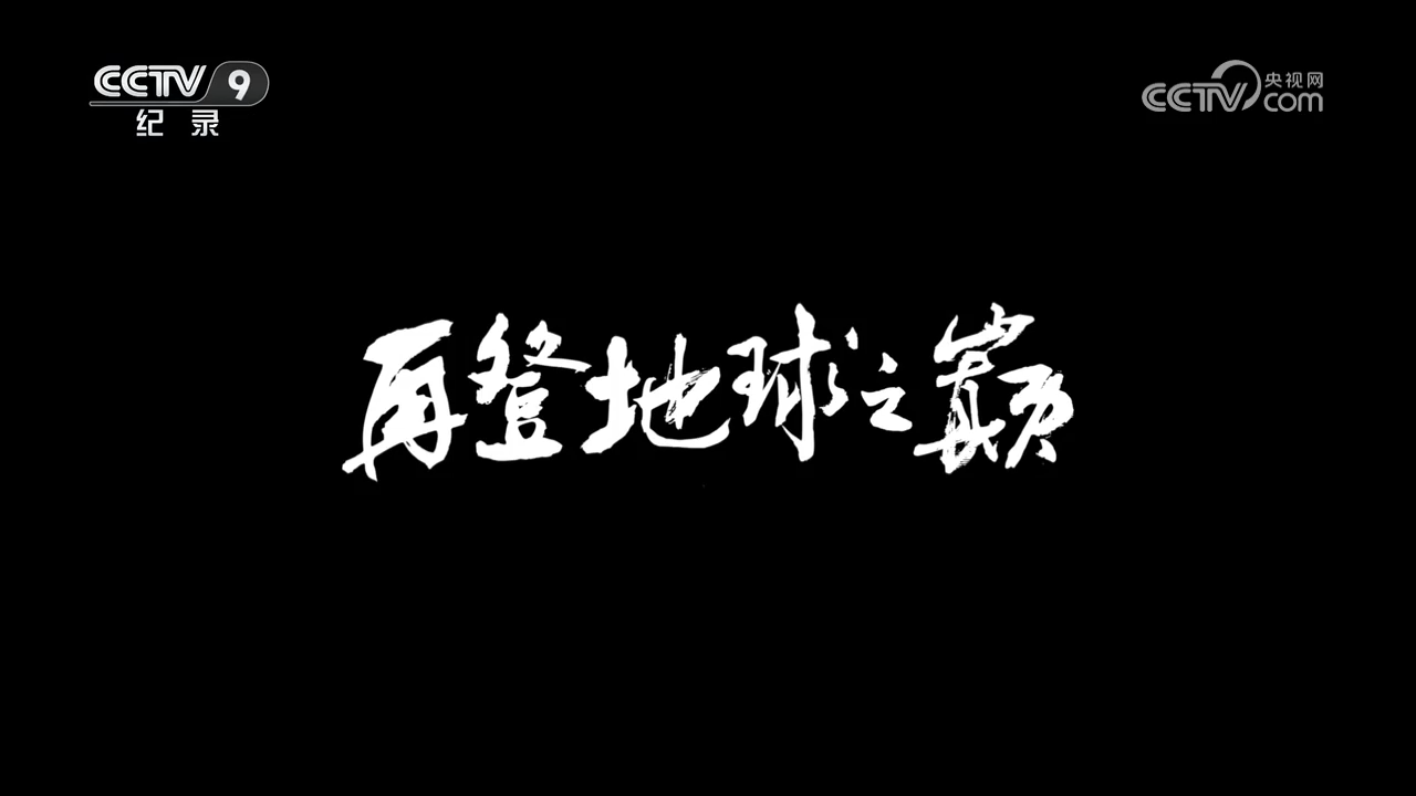 央視紀(jì)錄片《再登地球之巔》全集網(wǎng)盤(pán)下載