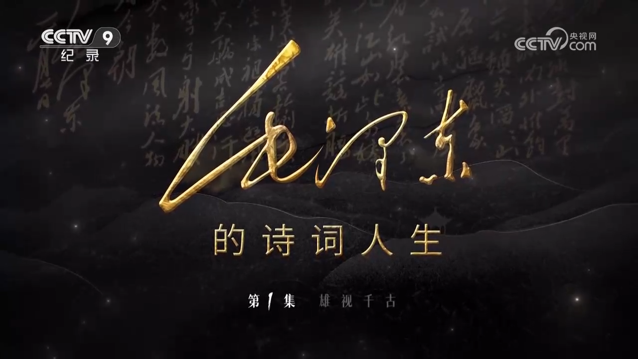 央視紀錄片《毛澤東的詩詞人生》全集網盤下載
