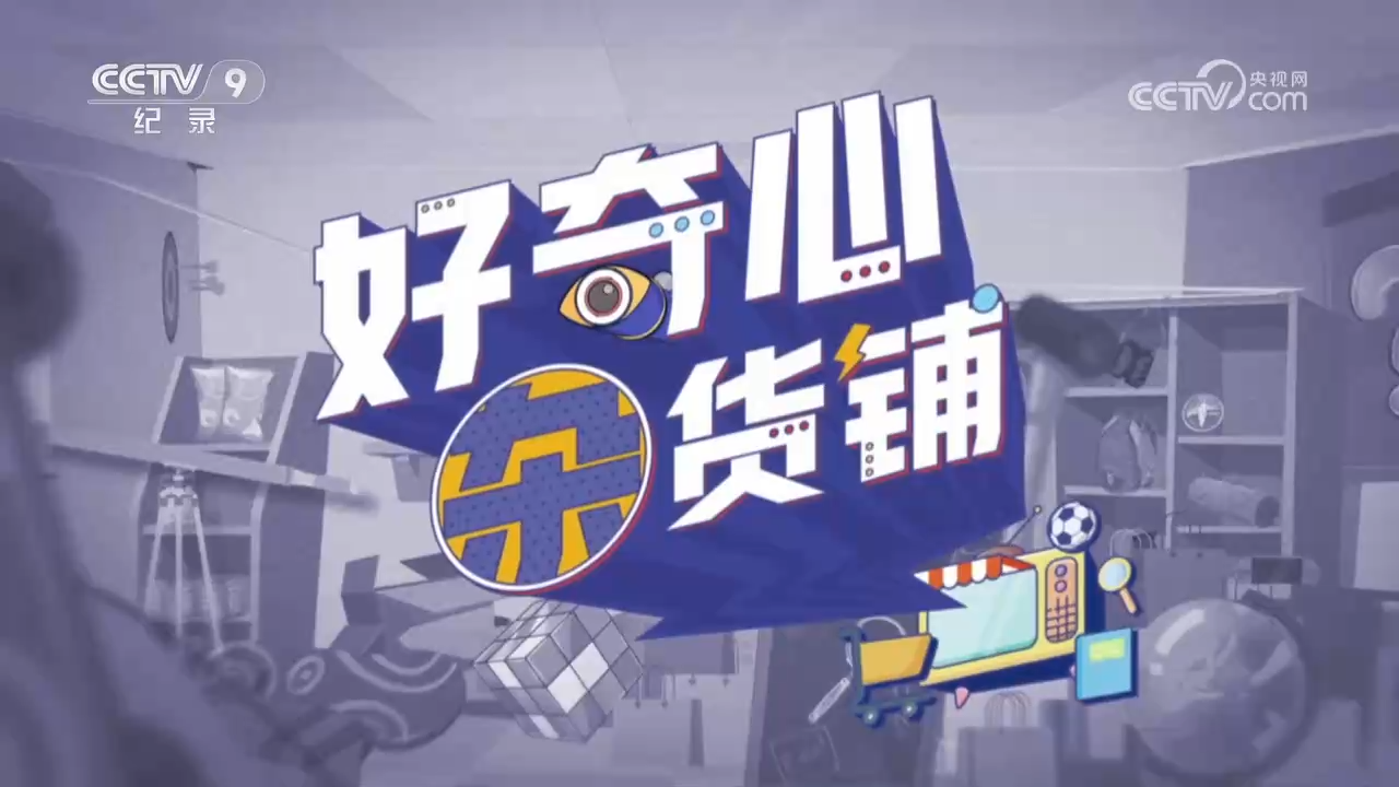央視微短片《好奇心雜貨鋪》 帶你探索人體上發生的有趣故事