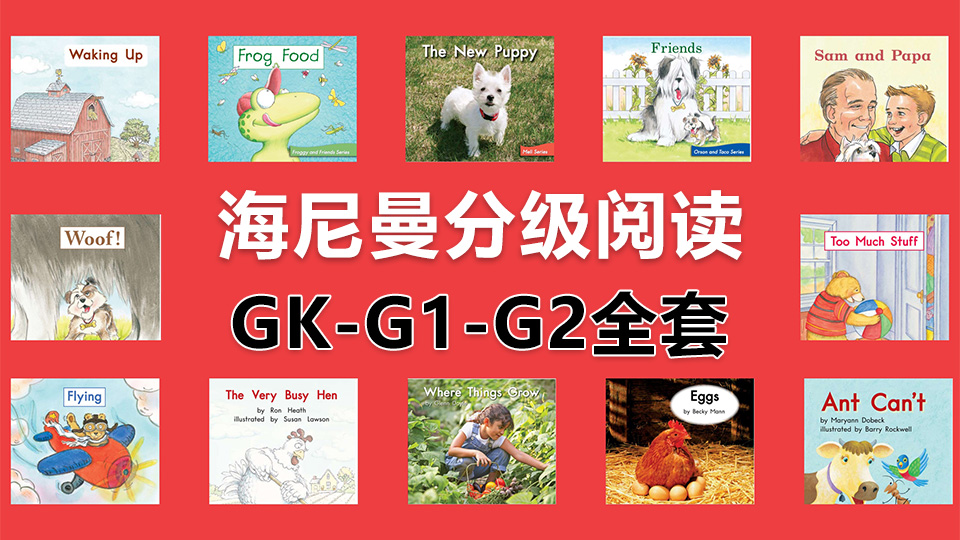 《海尼曼Heinemann》系列經(jīng)典英語分級讀物的PDF繪本、音頻教學和視頻教學全套