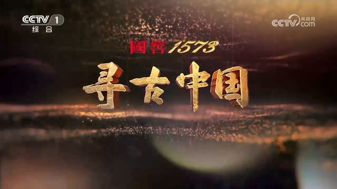 【強烈推薦】央視紀錄片《尋古中國》全集網盤下載